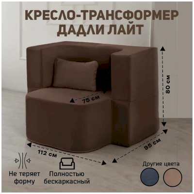 Бескаркасное кресло-трансформер Дадли Лайт